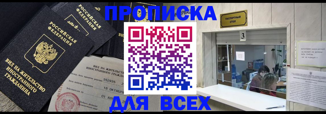 прописка законно в Павловске